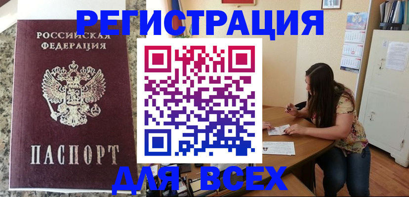 временная регистрация для всех в Купино